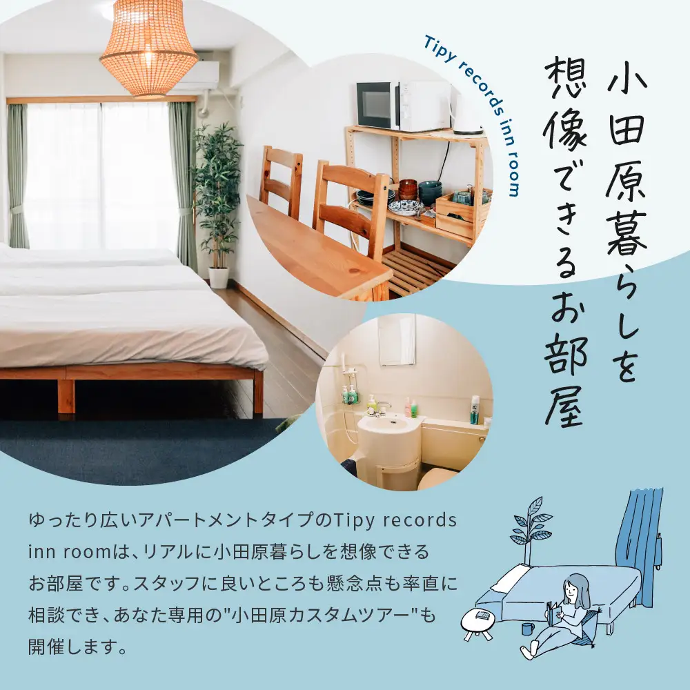 まち歩き付き！小田原お試し移住2泊3日　Tipy records inn room 1〜3名 移住相談