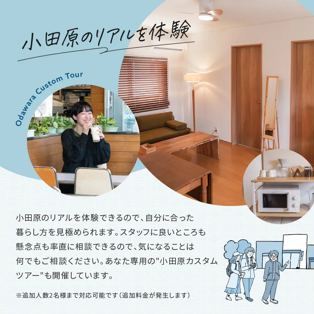 まち歩き付き！小田原お試し移住2泊3日　 新築2LDK Tipy records inn nook 1〜4名 移住相談