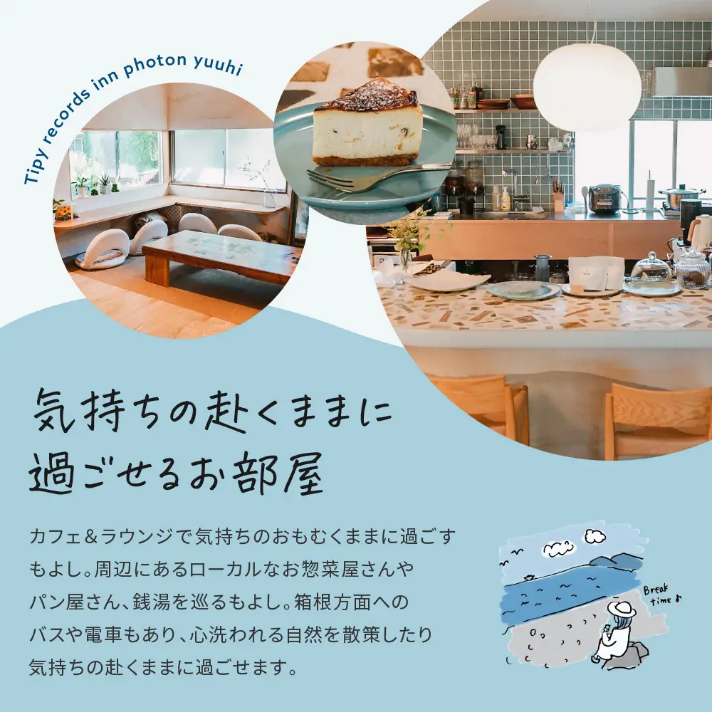 小田原の泊まれるカフェ＆ラウンジ  Tipy records inn photon 1泊2日 ツイン素泊まり【yuuhi】