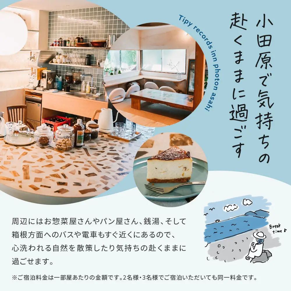 小田原の泊まれるカフェ＆ラウンジ  Tipy records inn photon 1泊2日 2~3名素泊まり【asahi】