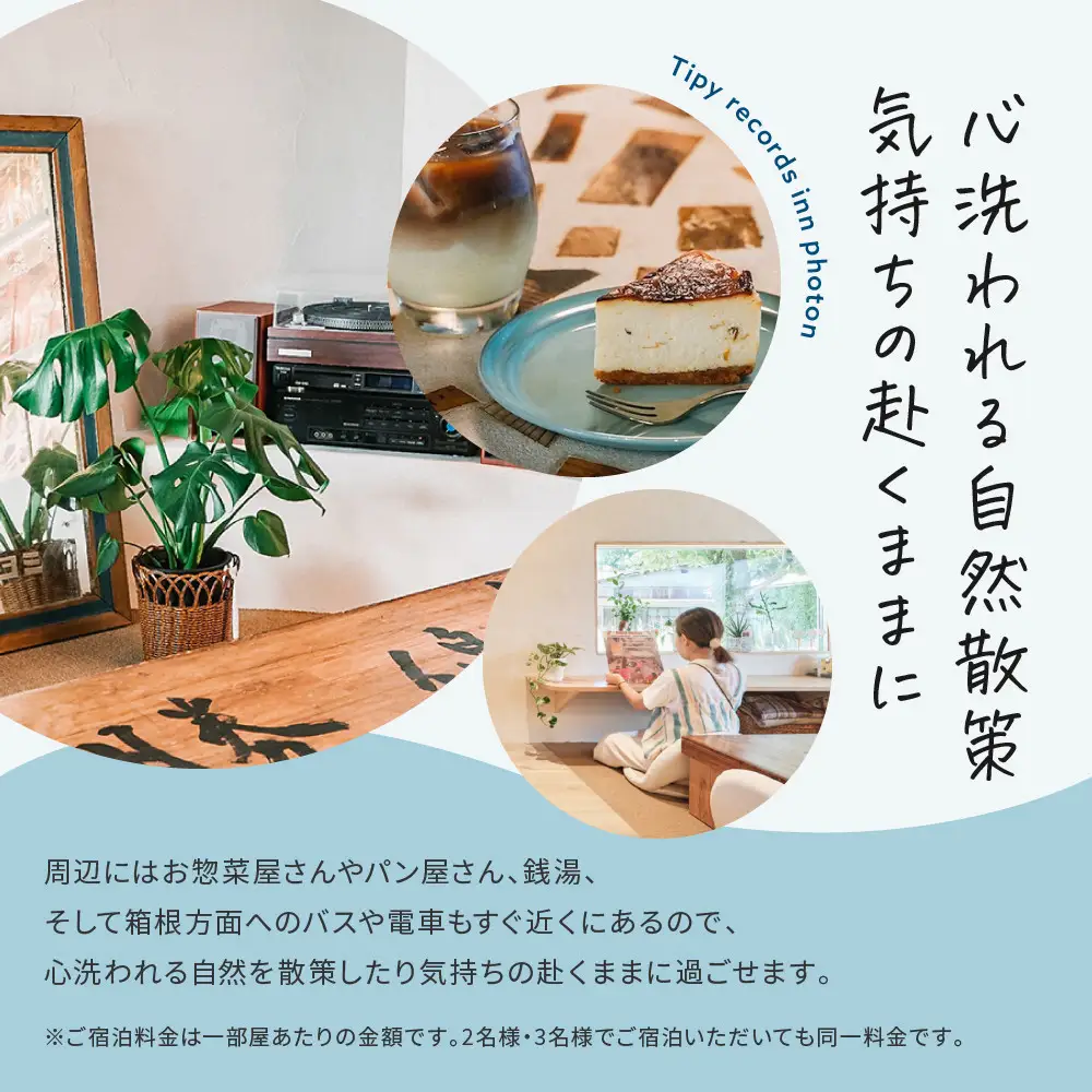 小田原の泊まれるカフェ＆ラウンジ  2階スイートルーム【hinata】 Tipy records inn photon 1泊2日 2~3名素泊まり