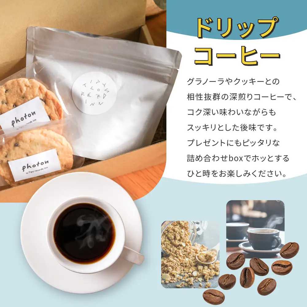 手づくりザクザクチョコチップクッキーとオリジナルブレンドコーヒー詰め合わせ グルテンフリー【photon】