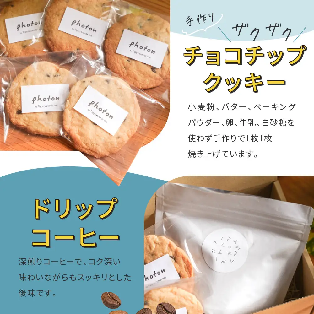 手づくり香ばしグラノーラ・ザクザクチョコチップクッキー・オリジナルブレンドコーヒー詰め合わせ【photon】