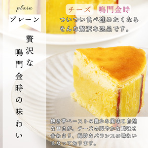 ナルトキントキチーズケーキ プレーン 4号 サイズ 鳴門金時 チーズケーキ 