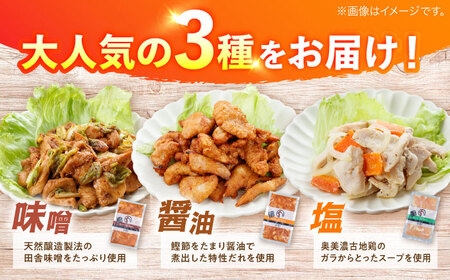 【3回定期便】鶏肉 鶏ちゃん 3種各3袋 味付き鶏肉 / 旨々工房黒川[AWBF014]
