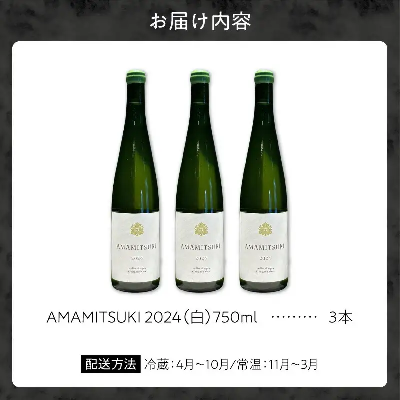 Yoichi LOOP ソムリエセレクト 余市町産ワイン AMAMITSUKI 2024【白】3本セット_Y055-0074