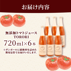 トマトジュース TORORI 720ml × 6本 | トマトジュース 
