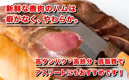 【訳あり】 ジビエ 鹿肉 ももハム 1.5kg ジビエ BM