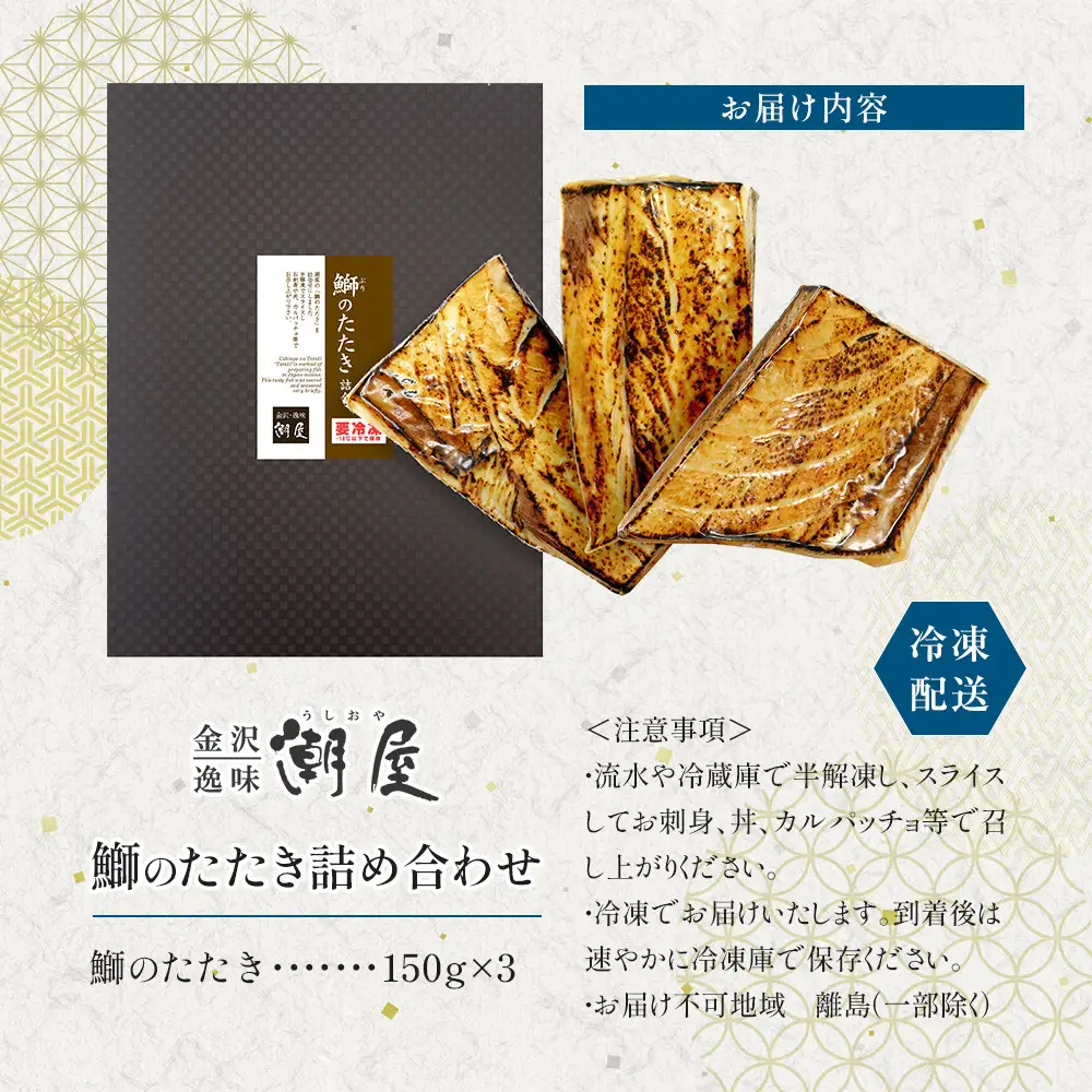 潮屋鰤のたたき詰合せ