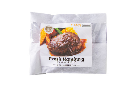 ハンバーグ ミート矢澤フレッシュハンバーグ 8食セット 黒毛和牛 肉汁 和風醤油 オリジナルソース 専門店 赤身肉 サーロイン シャトーブリアン 濃厚 上質 肉々しい ジューシー 大田区 東京都