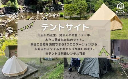 【 大阪 から90分！】＼ 令和7年OPEN キャンプ場 ／ Lodge Akameto 宿泊招待券【テントサイト1区】| キャンプ 宿泊 のんびり 自然 体験 バーベキュー BBQ バンガロー テント ファミリー 家族 利用チケット ゴールデンウィーク 夏休み 三重