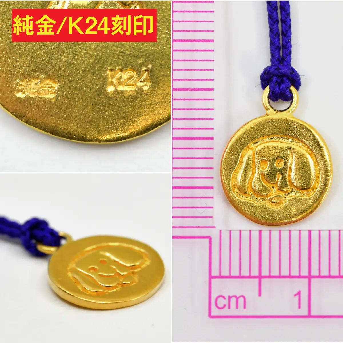 純金(Ｋ２４)製 黄金十二支 根付【戌】 ALPBK174