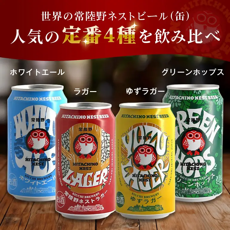 ビール 常陸野ネストビール 飲み比べ12缶セット ビール 父の日 まだ間に合う 父の日ギフト ギフト お酒 酒 クラフトビール 地ビール ネストビール セット 家飲み ギフト 贈り物 お酒好き お酒 アルコール 茨城県 那珂市 