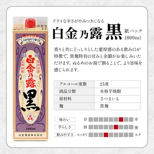 a866-A 鹿児島本格芋焼酎！白金乃露 黒(1800ml×1本)【白金酒造】 姶良市 酒 焼酎 本格芋焼酎 本格焼酎 芋焼酎 いも焼酎 紙パック セット