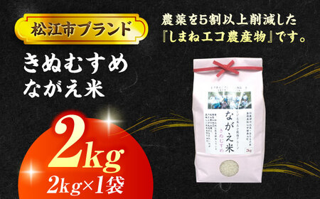 【令和7年産】松江市産きぬむすめ「ながえ米」2kg(2kg×1) 島根県松江市/有限会社藤本米穀店[ALCG014]