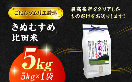 【令和7年産】島根県産「比田米きぬむすめ（広瀬町）」5kg(5kg×1) 島根県松江市/有限会社藤本米穀店[ALCG019]