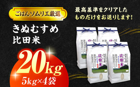 【令和7年産】島根県産「比田米きぬむすめ（広瀬町）」20kg(5kg×4) 島根県松江市/有限会社藤本米穀店[ALCG020]