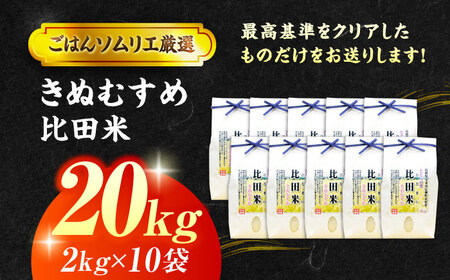 【令和7年産】島根県産「比田米きぬむすめ（広瀬町）」20kg(2kg×10) 島根県松江市/有限会社藤本米穀店[ALCG021]