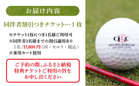 葉山国際カンツリー倶楽部 平日1名様セルフプレー券A（同伴者割引あり） / スポーツ ゴルフ リゾートコース 湘南 神奈川県 三浦半島【(株)葉山国際カンツリー倶楽部】[AKID001]
