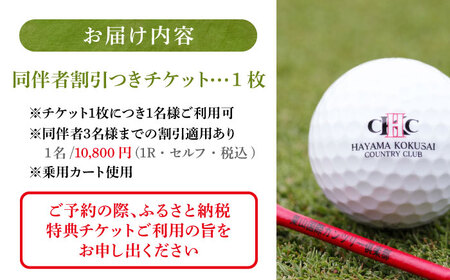 葉山国際カンツリー倶楽部 平日1名様セルフプレー券B（同伴者割引あり） / スポーツ ゴルフ リゾートコース 湘南 神奈川県 三浦半島【(株)葉山国際カンツリー倶楽部】[AKID002]