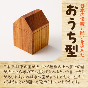 おうち型 乳歯ケース 木製 乳歯入れ Teeth House［087Y11］ 成長記念 子ども用 メモリアルグッズ 出産祝い 入学祝い ナチュラルデザイン ハンドメイド インテリア雑貨 小牧市 送料無料