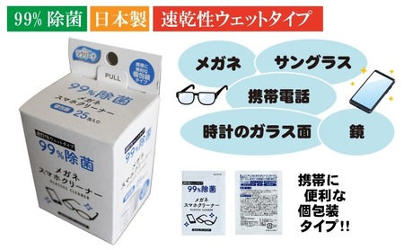 【99％除菌】眼鏡クリーナー1箱25包入（個包装）×25箱セット（625回分）〈KA-146F〉