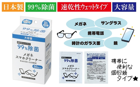 【99％除菌】眼鏡クリーナー1箱50包入（個包装）×50箱セット（2500回分）〈KA-156〉