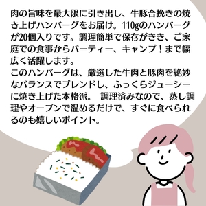 温めるだけ！ふっくらジューシー牛豚合挽き焼き上げハンバーグ 110g×20個