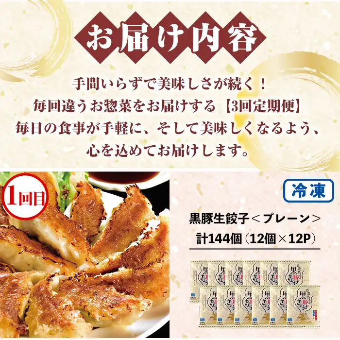 【3か月定期便】鹿児島協同食品バラエティ定期便 鹿児島黒豚生餃子 合計144個（12個×12P）茶美豚の角煮 1kg（250g×4P）茶美豚メンチカツ 2.7kg（90g×30個）を3回に分けてお届け【00-008-32-TK】