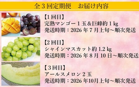 【年3回定期便】熊本おすすめフルーツ定期便C（マンゴー＆巨峰・シャインマスカット・メロン）【2026年7月上旬発送開始】 マンゴー 巨峰 シャインマスカット メロン ぶどう 葡萄 ブドウ アールスメロン 1玉 約1kg 約1.2kg  2玉 フルーツ 果物 くだもの 熊本県産 国産 定期便 定期 3回 果実 果肉