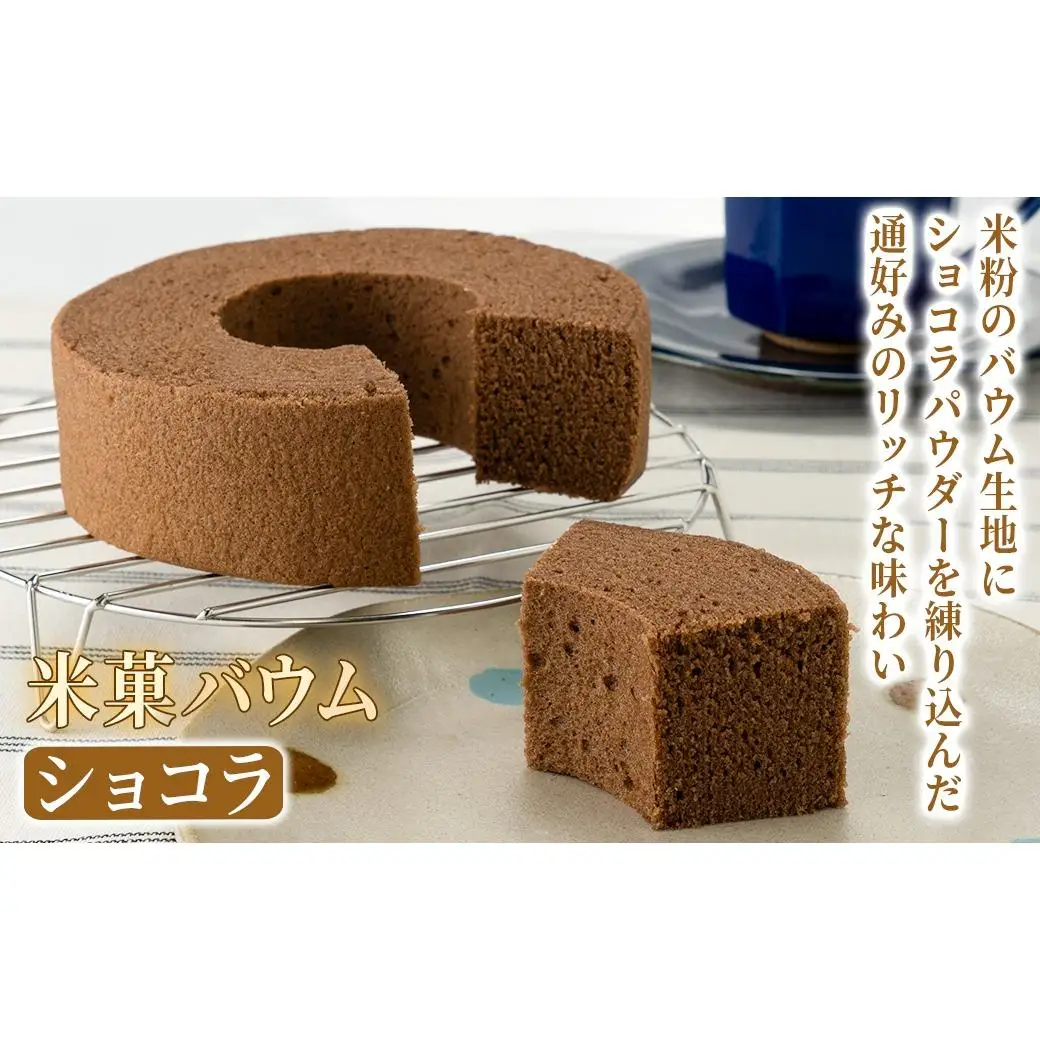 米菓バウム【ホール2】 冷凍発送 プレーン ショコラ グルテンフリー 米粉 米粉菓子 小麦不使用 バウムクーヘン しっとりなめらか 優しい甘さ [1324]