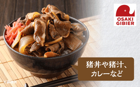 【大崎ジビエ】国産ジビエ認証取得｜猪切り落とし肉 100g