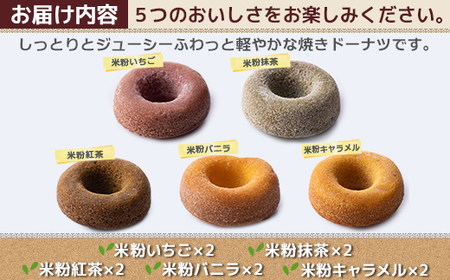 富山県産米粉焼きドーナツ 10個セット（いちご、抹茶、バニラ、紅茶、キャラメル）※北海道・沖縄・離島への配送不可