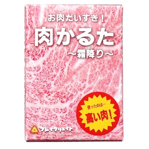 肉かるた-霜降り- 0174-002-S07