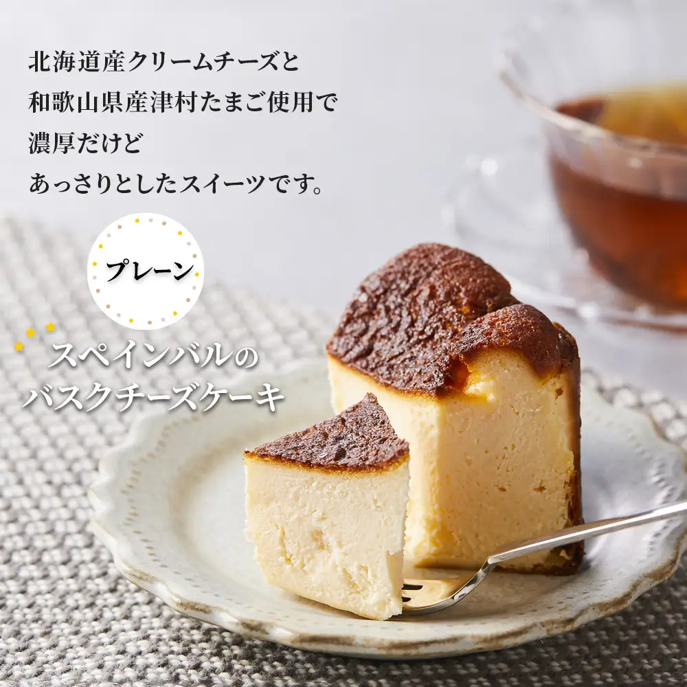 SPAIN BAR VALESTA のバスクチーズケーキ 2個 プレーン・チョコ 12cmホール