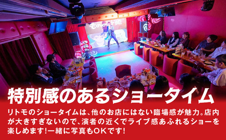 【ペアチケット】老舗ものまねショー麻布十番リトモでの2名様ディナーコース付飲み放題ショー体験