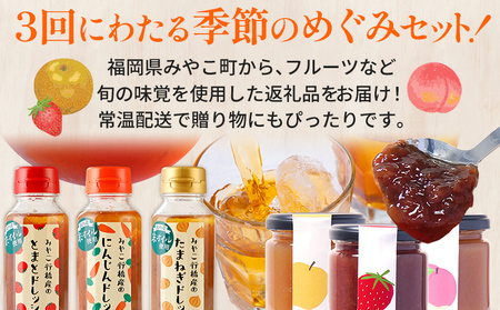 定期便 全3回 みやこ自慢のふるさと便・季節のめぐみ ドレッシング ジャム 帆柱茶 和紅茶 毎月 定期便 トマト 人参 玉ねぎ 醤油 パスタソース 野菜 苺 梨 桃 日本茶 緑茶 茶葉 福岡県 福岡 九州 グルメ お取り寄せ