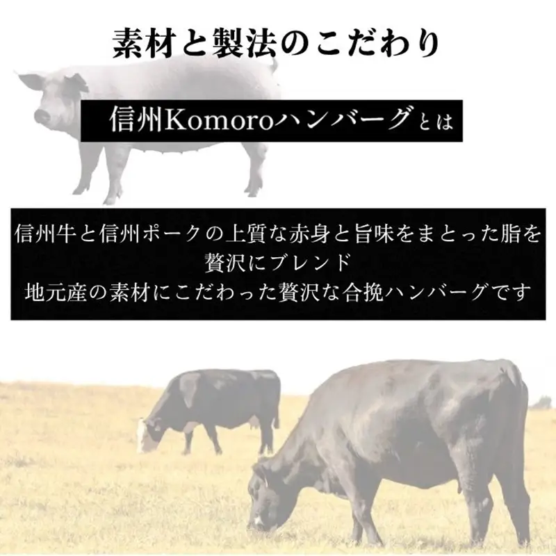信州Komoroバーグ 150g×4個　信州牛と信州ポーク使用　ハンバーグ　長野　信州　小諸　冷凍　個包装
