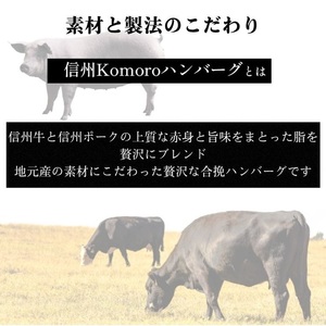 信州Komoroバーグ 150g×15個　信州牛と信州ポーク使用　ハンバーグ　長野　信州　小諸　冷凍　個包装