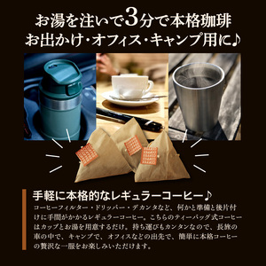 お湯を注ぐだけ！コーヒーバッグ2袋（一袋30バッグ入り）_お湯を注ぐだけ コーヒーバッグ ２袋 計 6０バッグ 本格 コーヒー ティーバッグ式 煎りたての味 ブラジル コロンビア グアテマラ インドネシア エチオピア タンザニア 持ち運び 簡単 お出かけ オフィス キャンプ 飲料 福岡県 久留米市 お取り寄せ 送料無料 〔Ec004〕