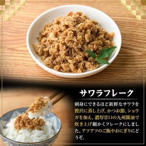 長期保存可能！サワラフレーク(4袋) さわら 鰆 サワラ 魚 さかな ほぐし身 フレーク ほぐし ふりかけ 小分け パック おかず 朝ごはん お茶漬け おむすび おにぎり ご飯のお供 弁当 常温保存 常温 メール便 ポスト投函 【マル五】as06-103