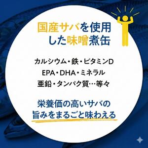 サバの味噌煮（缶詰）190g×24缶入／1箱 1週間以内出荷 鯖缶 缶詰 みそ煮 骨まで柔らかい サバ缶 ご飯 おかず おつまみ 保存食 鉾田市 茨城県 送料無料 国産