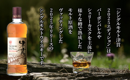 マルス津貫蒸溜所 シングルモルト 津貫 2025エディション 700ml K204-005 シングルモルト津貫 津貫蒸溜所  ウイスキー ウィスキー スモーク ストレート オンザロック 水割り ハイボール 焼酎維新館 ふるさと納税 鹿児島 おすすめ ランキング プレゼント ギフト