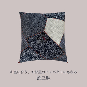 ワタセの手作り座布団　和柄の粋５枚組　　「藍三昧　刺し子」【CW65W】