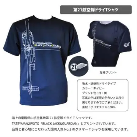 海上自衛隊第21航空隊スペシャルセット(Tシャツ・ワッペン・帽子)【1699545】