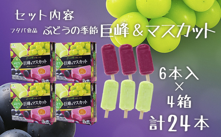 フタバ食品　ぶどうの季節 4箱セット　4箱セット　計24本/人気返礼品 フタバ食品 福袋 スイーツ デザート 大容量 プレミアム 人気 お取り寄せ 限定品 オリジナル 食べ比べ 詰め合わせ 氷菓子 バニラ チョコ アソート 大人におすすめ 子供 おやつ 夏 ひんやり 一押し