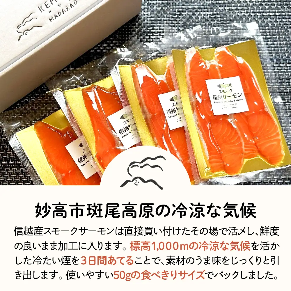 信越産スモークサーモン　6パックセット　【新潟県妙高市】