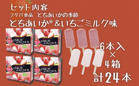 フタバ食品　とちあいか®の季節　4箱セット　計24本/人気返礼品 フタバ食品 福袋 スイーツ デザート 大容量 プレミアム 人気 お取り寄せ 限定品 オリジナル 食べ比べ 詰め合わせ 氷菓子 バニラ チョコ アソート 大人におすすめ 子供 おやつ 夏 ひんやり 一押し