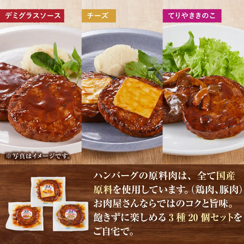 【タキザワハム】お肉屋さんのハンバーグ3種 計20個入（デミグラスソース、チーズ、てりやききのこ）
