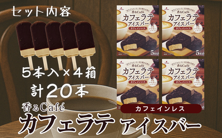 フタバ食品　香るCafé カフェラテ　4箱セット　計20本/人気返礼品 フタバ食品 福袋 スイーツ デザート 大容量 プレミアム 人気 お取り寄せ 限定品 オリジナル 食べ比べ 詰め合わせ 氷菓子 バニラ チョコ アソート 大人におすすめ 子供 おやつ 夏 ひんやり 一押し